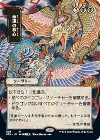Crux of Fate (JP Alternate Art) from Strixhaven: Mystical Archive