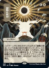 Approach of the Second Sun (JP Alternate Art) from Strixhaven: Mystical Archive