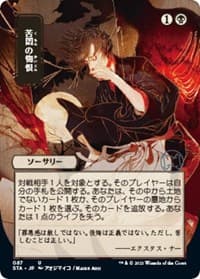 Agonizing Remorse (JP Alternate Art) from Strixhaven: Mystical Archive