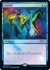 Counterspell (JP Graphic Novel Insert) from Media Promos