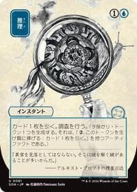 Deduce (JP Alternate Art) from Secrets of Strixhaven: Mystical Archive