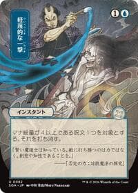 Disdainful Stroke (JP Alternate Art) from Secrets of Strixhaven: Mystical Archive