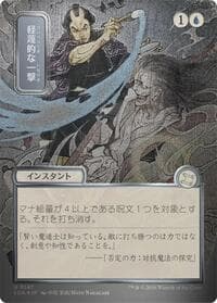 Disdainful Stroke (JP Alternate Art) (Silver Scroll Foil) from Secrets of Strixhaven: Mystical Archive
