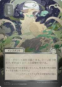Giant Growth (JP Alternate Art) (Silver Scroll Foil) from Secrets of Strixhaven: Mystical Archive
