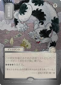 Culling the Weak (JP Alternate Art) (Silver Scroll Foil) from Secrets of Strixhaven: Mystical Archive