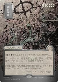 Dismember (JP Alternate Art) (Silver Scroll Foil) from Secrets of Strixhaven: Mystical Archive
