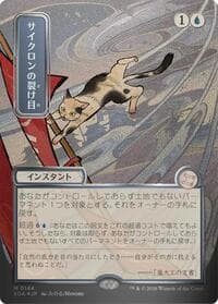 Cyclonic Rift (JP Alternate Art) (Silver Scroll Foil) from Secrets of Strixhaven: Mystical Archive