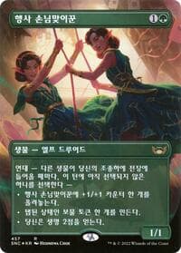 Gala Greeters (Korean) from Unique and Miscellaneous Promos