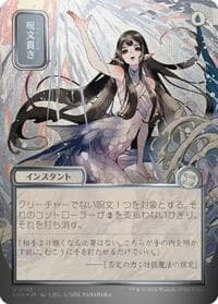 Spell Pierce (JP Alternate Art) (Silver Scroll Foil) from Secrets of Strixhaven: Mystical Archive