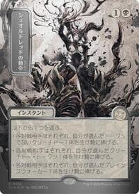 Sheoldred's Edict (JP Alternate Art) (Silver Scroll Foil) from Secrets of Strixhaven: Mystical Archive